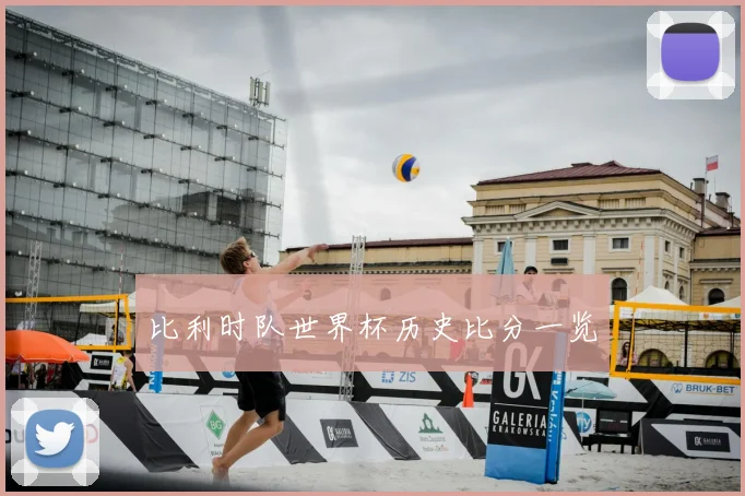 比利时队世界杯历史比分一览