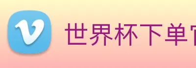 世界杯下单官方网站 logo